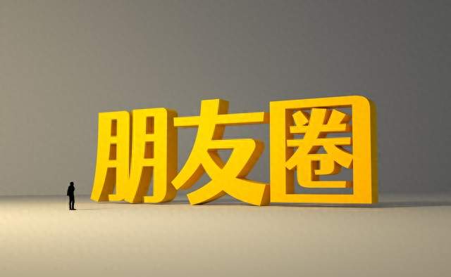 朋友圈里的这5类人，你也可以慢慢清理了