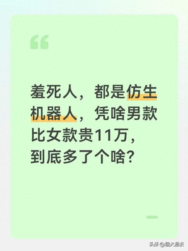 羞死人，都是仿生机器人，凭啥男款比女款贵11万，到底多了个啥？