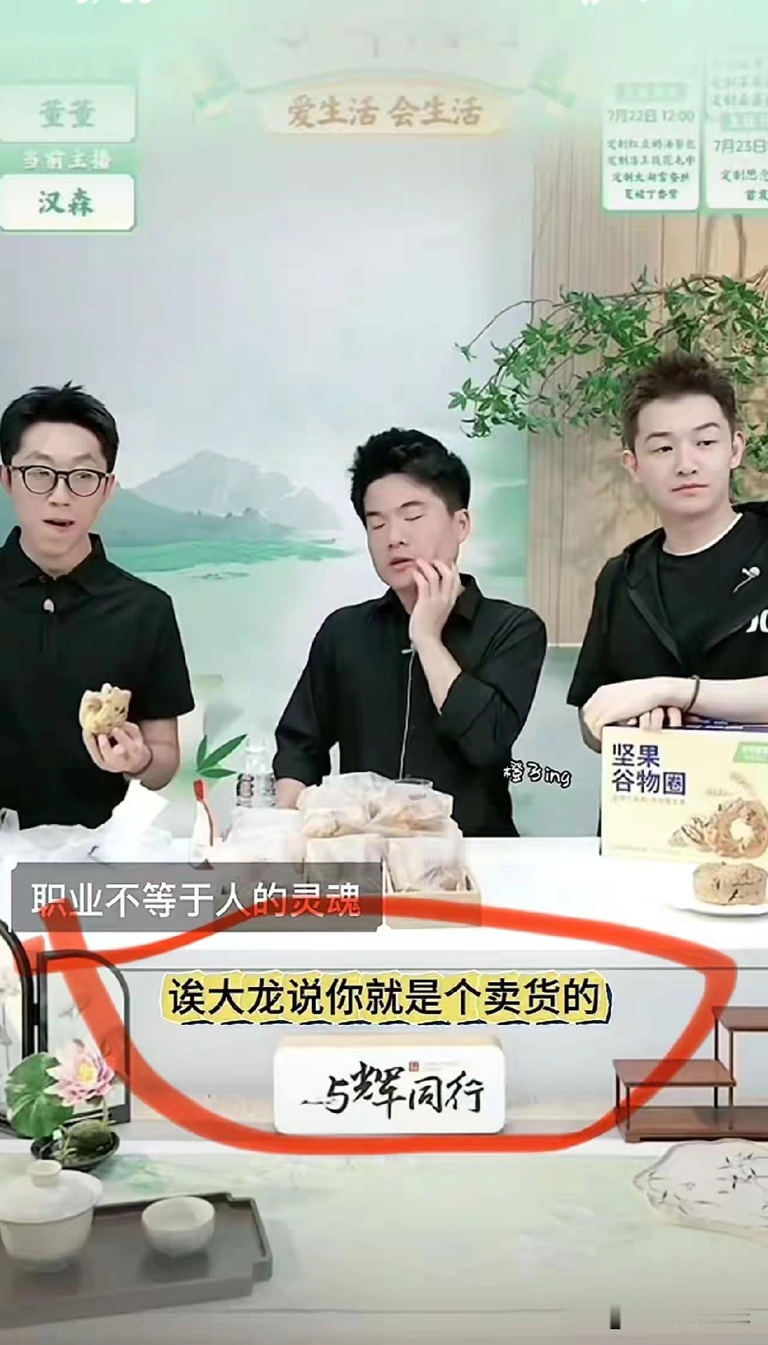 昨晚直播间里，面对评论区不同的声音，董宇辉一段发言引发大量网友共鸣。

有人认为