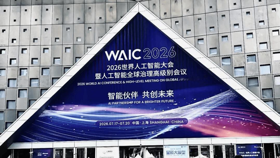 2026世界人工智能大会（WAIC）于7月17日在上海开幕为期4天，主题是智能伙