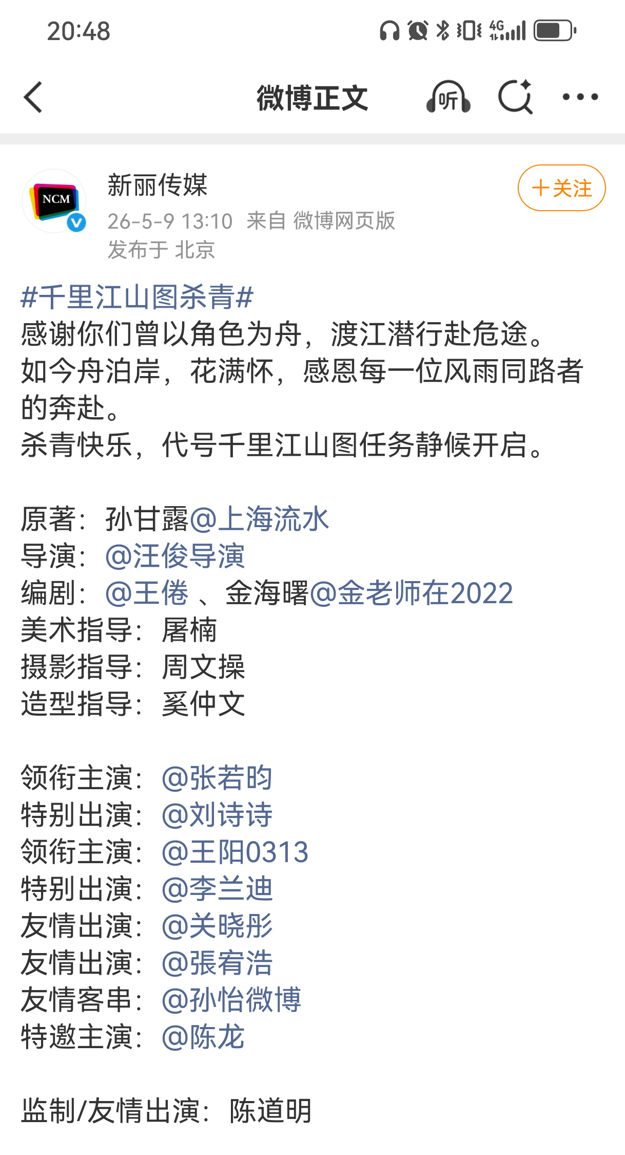 新丽和腾讯的杀青官宣贴都没删，请问你单独删了何意味？谁对番位有意见，就把有意见的