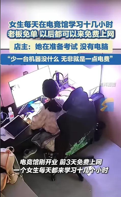 太励志了！新疆阿勒泰一电竞馆开业前三天免费上网，一女生连来三天每天学10+小时，