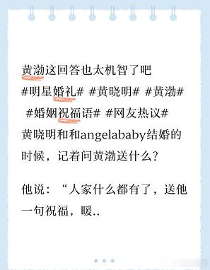 黄渤这回答也太机智了吧 黄晓明和和angelababy结婚的时候，记着问黄渤送什