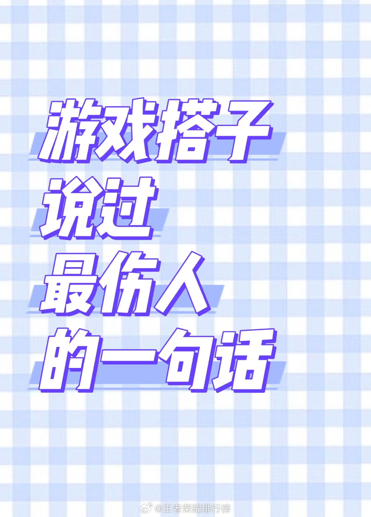 说一个游戏搭子说过最伤人的一句话？王者荣耀 ​​​