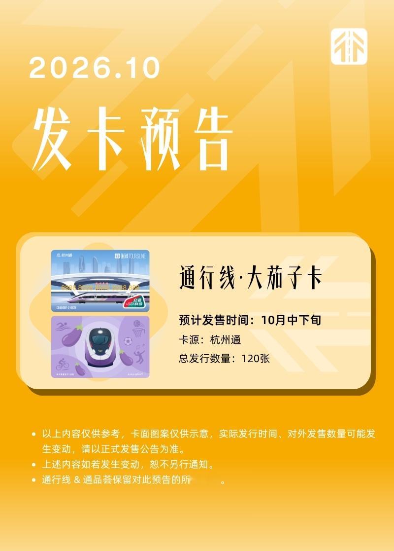 通行线·趣玩【久等了！本月通通将上新这张交通联合卡】2026年10月，通通预计发