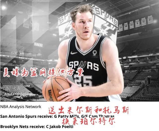 篮网2换1新方案！可追马刺内线珀尔特尔。美媒为篮网提供一笔2换1交易方案，送出米