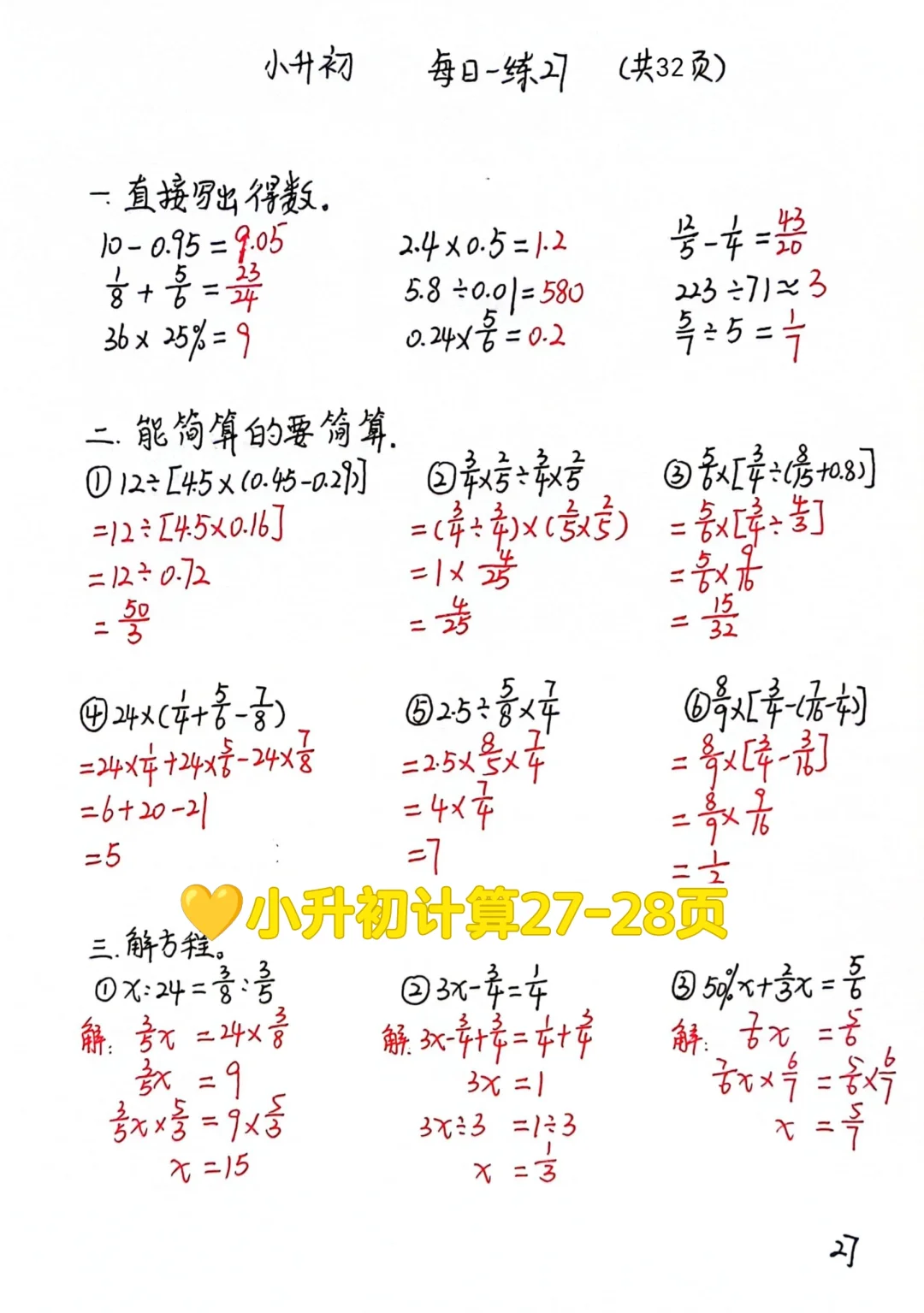 小升初计算练习27-28页