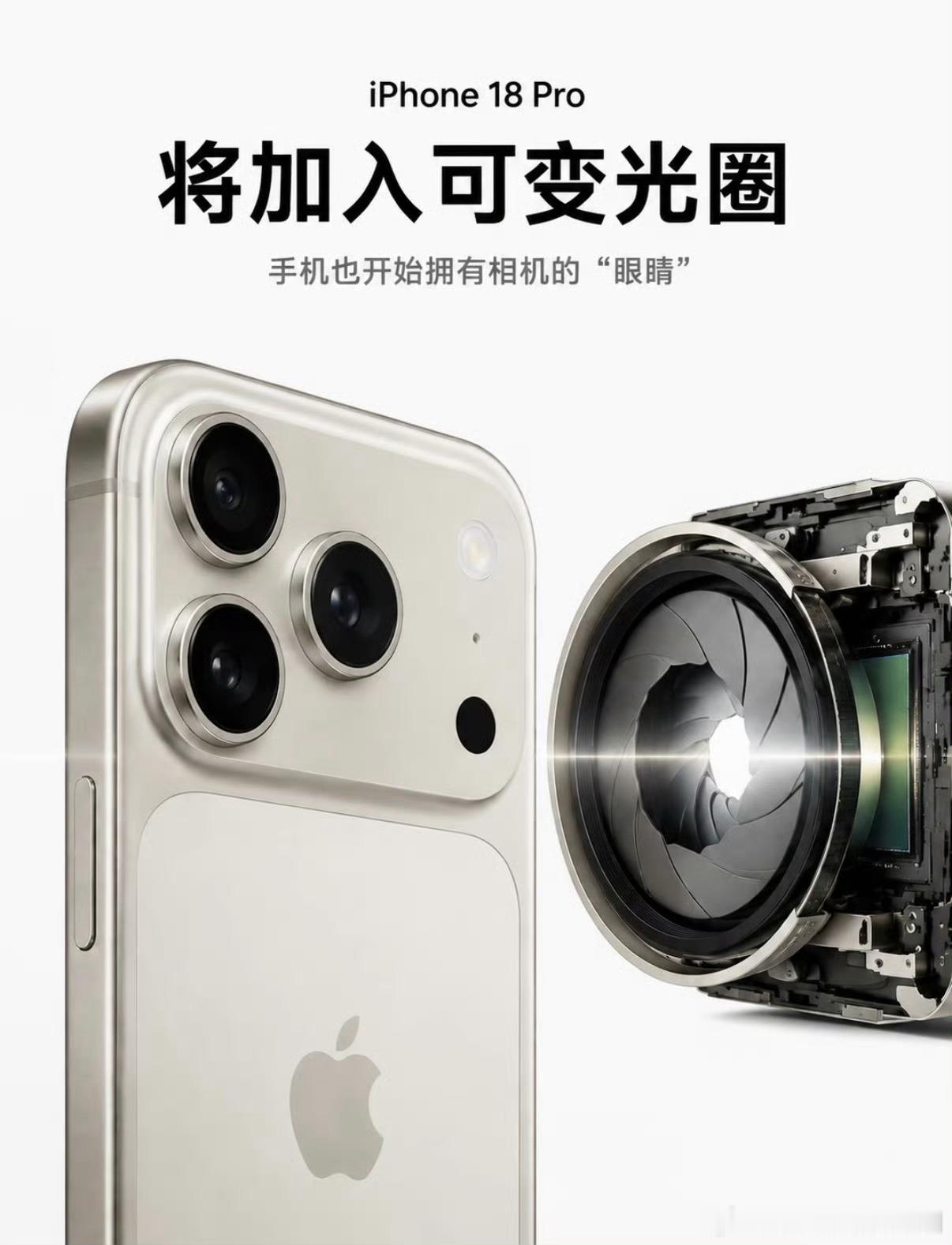 iPhone18Pro相机3大升级三大核心升级，主摄可变光圈、长焦镜头更大光圈，