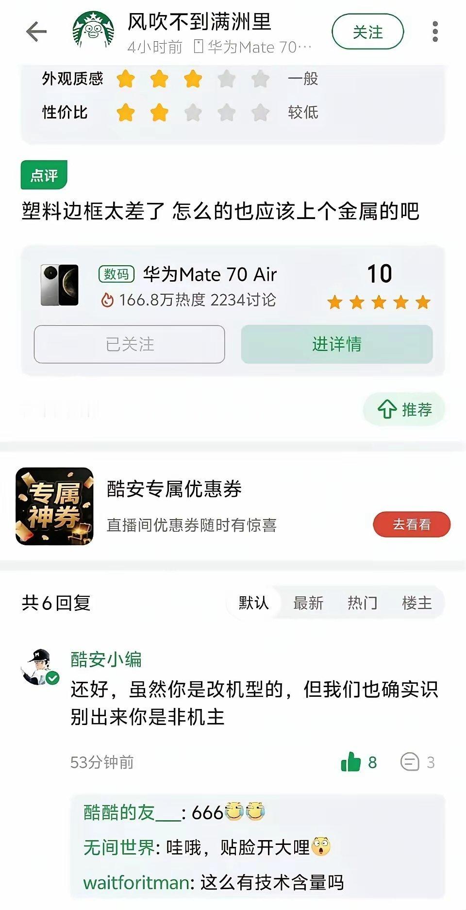 非机主喷华为Mate 70 Air被酷安小编抓了个现行
