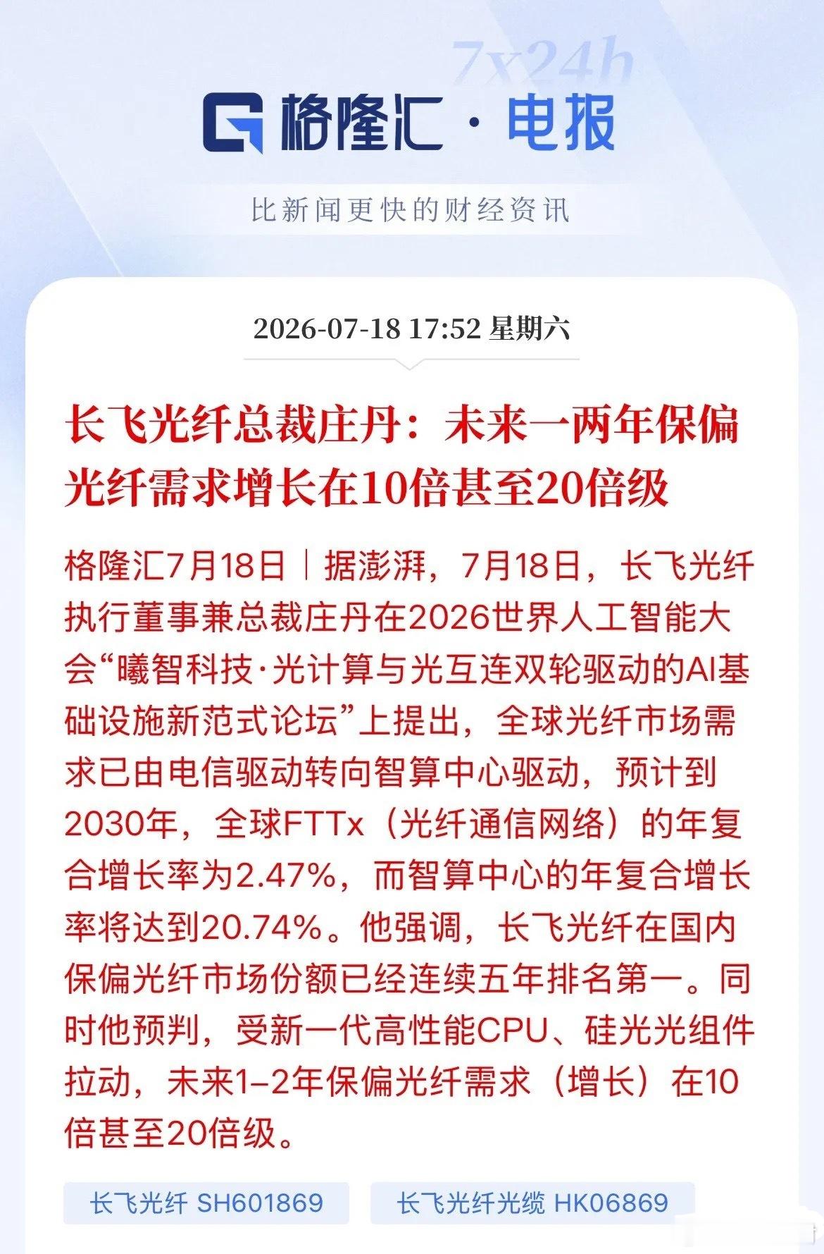 长飞光纤总裁一句话，A股光通信板块又要嗨了？WAIC大会现场，光通信龙头长飞光纤