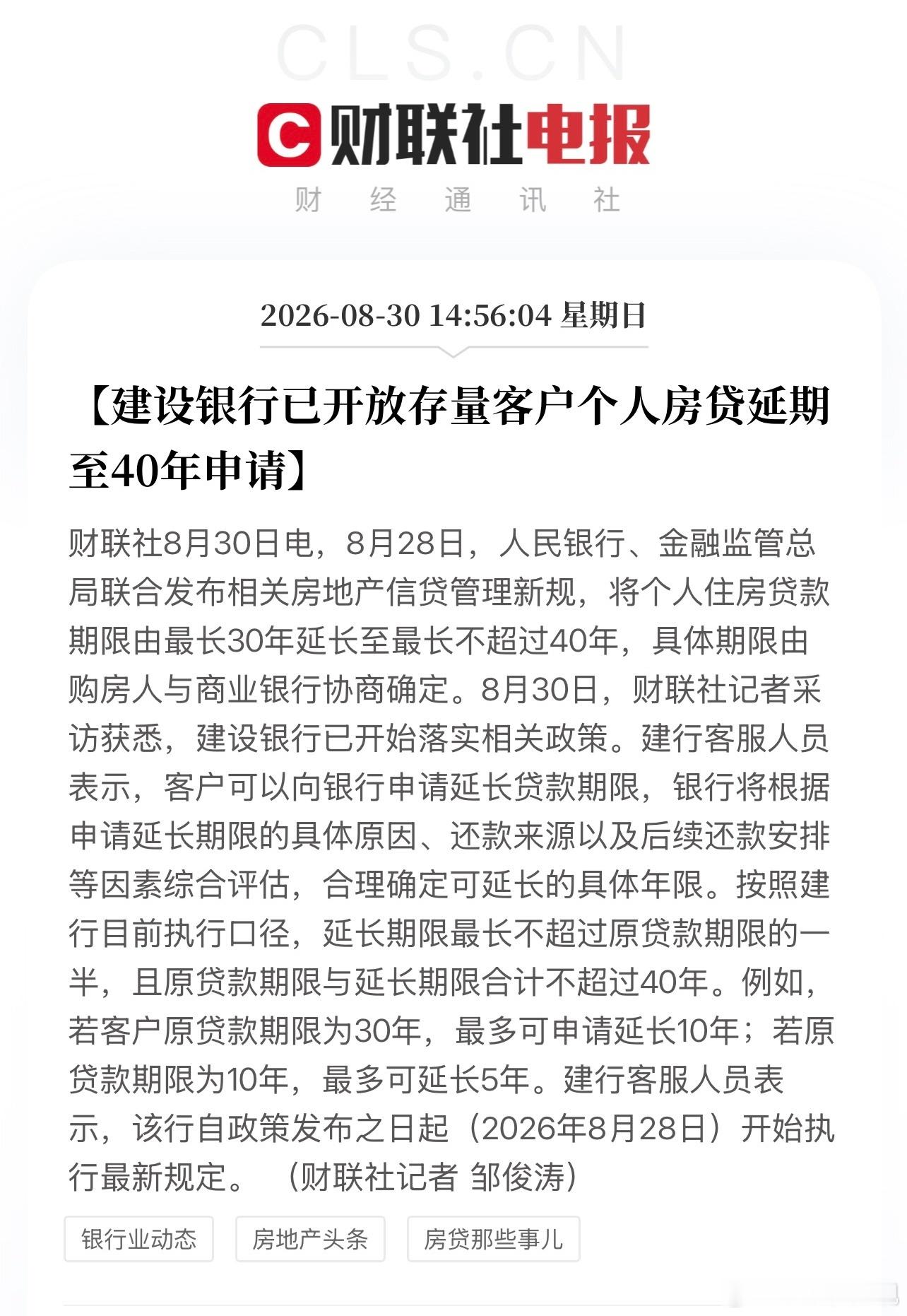 建行二手房可申请40年了，其余银行也在陆续执行中 ​​​