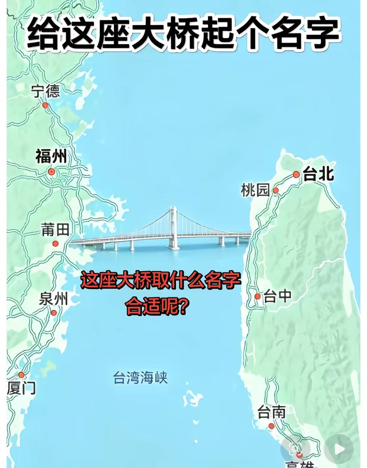 兄弟们！发挥下大家的想象力，
来给这座桥起一个好听的名字。
除了葡（莆）萄（桃）