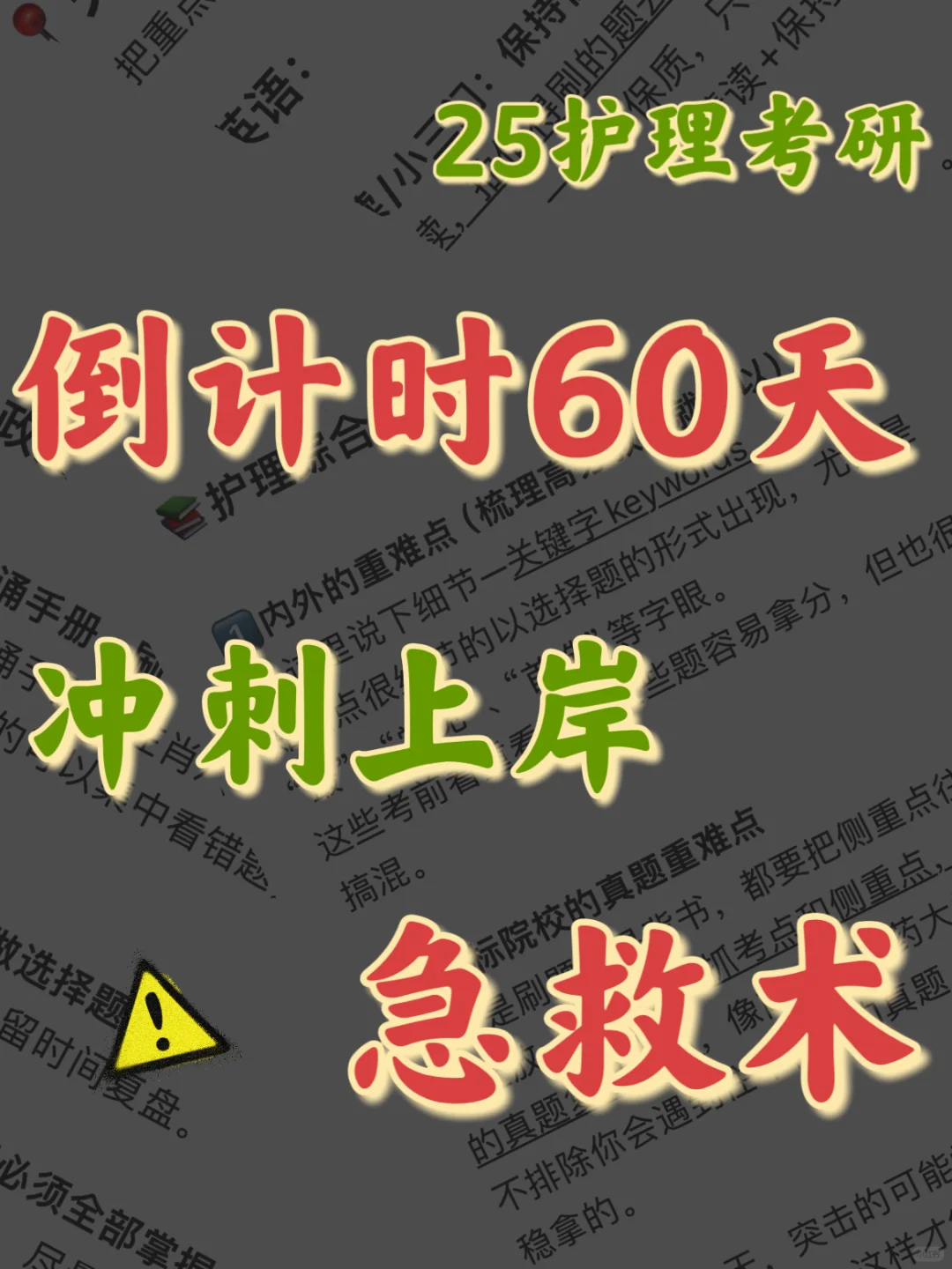 倒计时60天❗️冲刺上岸急救术❗️