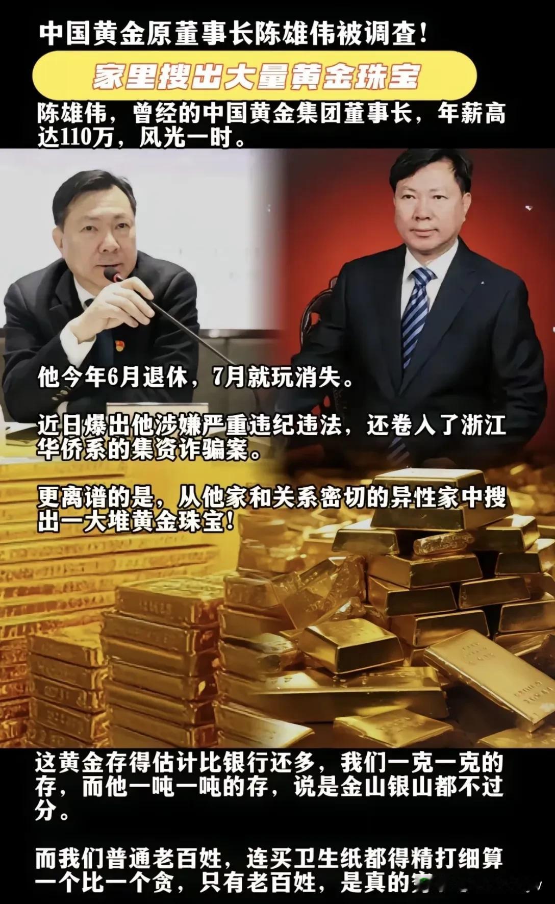 请不要指责陈雄伟！

1. 一个管黄金的老大怎么也得搞点回家吧，给“关系密切的异