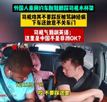 “滚回自己国家！”广州，两黑人打网约车，后排黑人竟伸脚踩在了斯基的水杯架上，司机