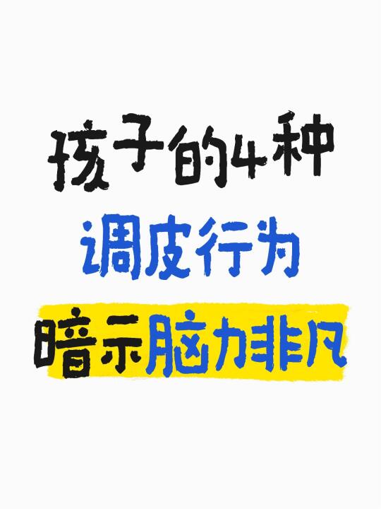 孩子的4种调皮行为，暗示脑力非凡