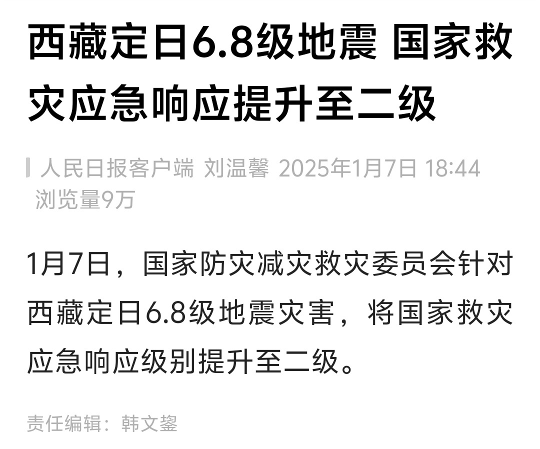 直击西藏救援现场 ，西藏定日6.8级地震，国家救灾应急响应提升至二级，这个响应等