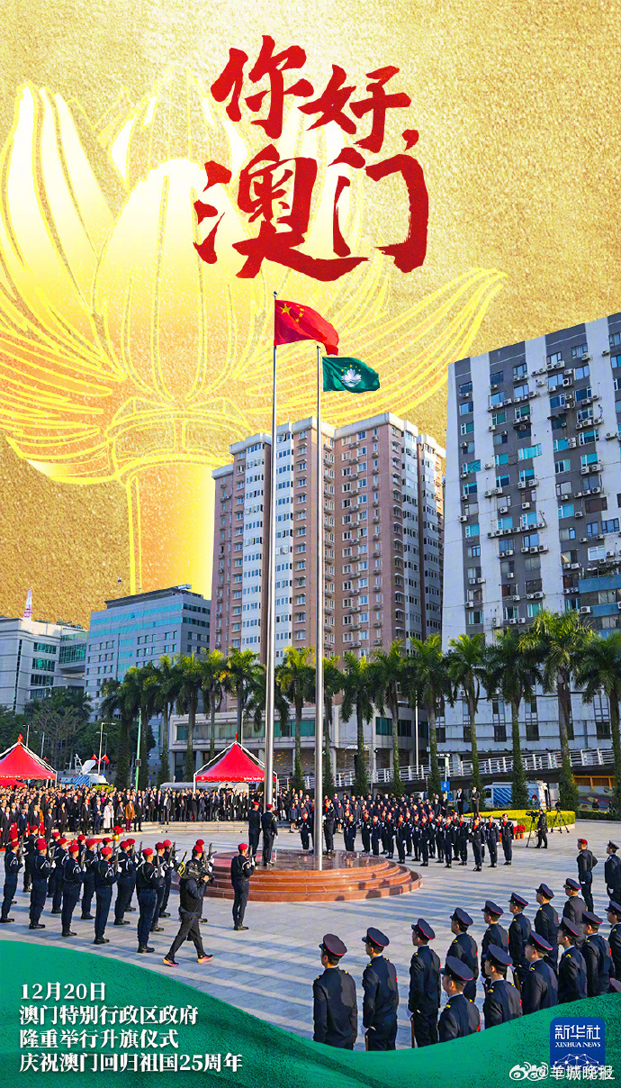 #你好澳门#【#澳门举行升旗仪式庆祝回归祖国25周年#】今天，澳门特别行政区政府