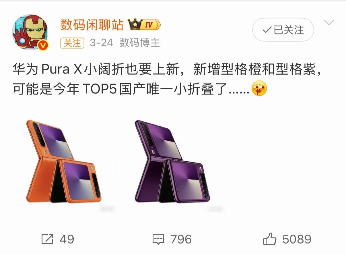 HUAWEI Pura X要出迭代款了，这款机子第一次看就觉得好喜欢😍