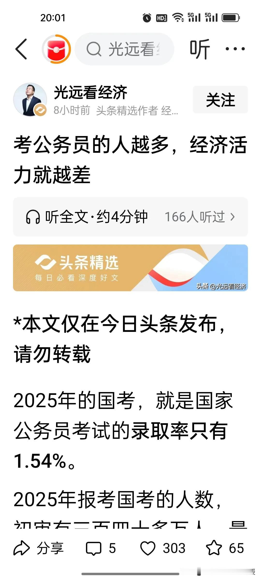 马光远太敢说!刚刚看到马光远关于如今考公热现象的分析，马光远直言考公人数与经济活