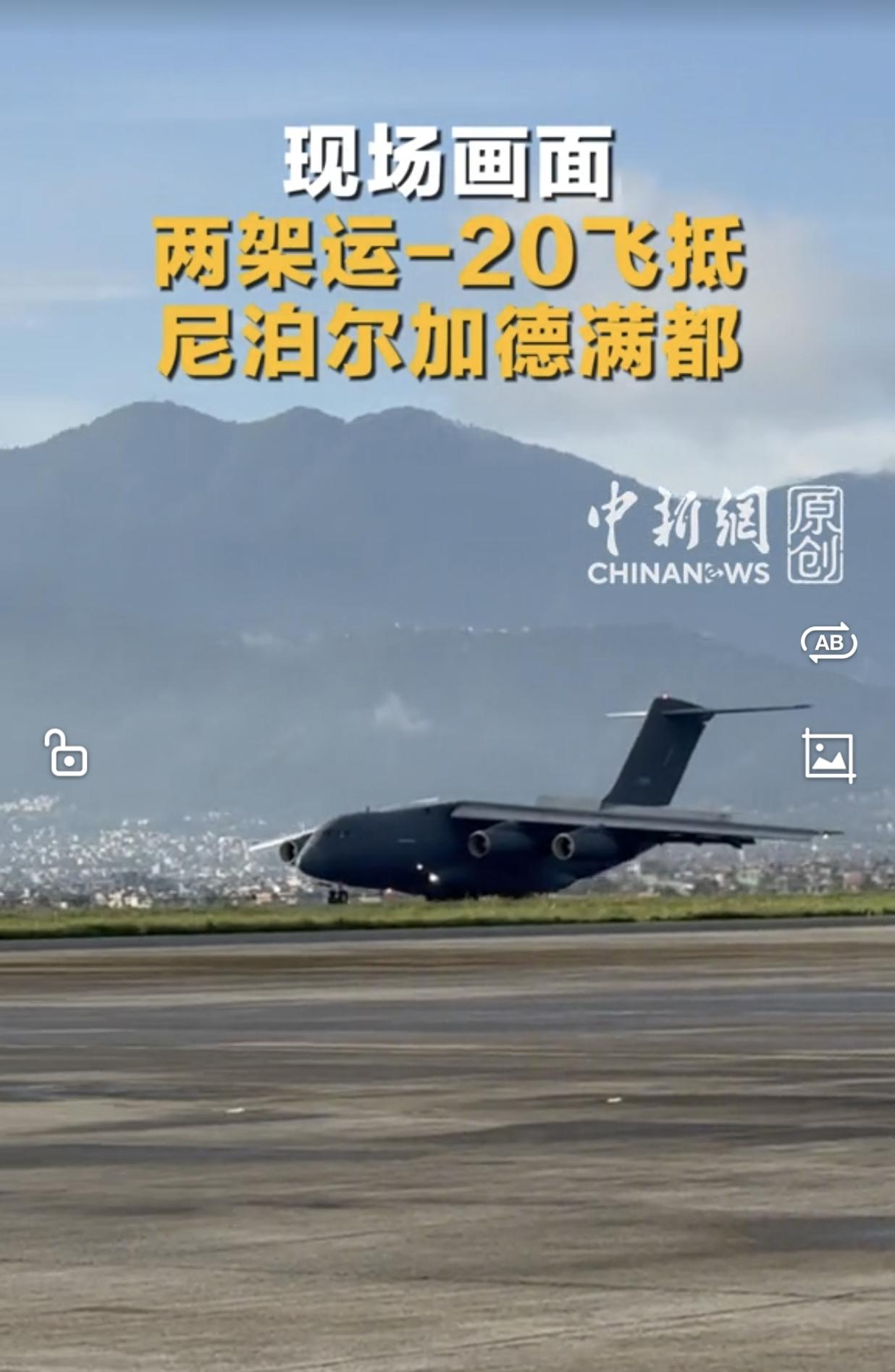 面对自身的救灾压力，中国在奋力自救的同时，依旧心系邻邦尼泊尔。两架运‑20运输机