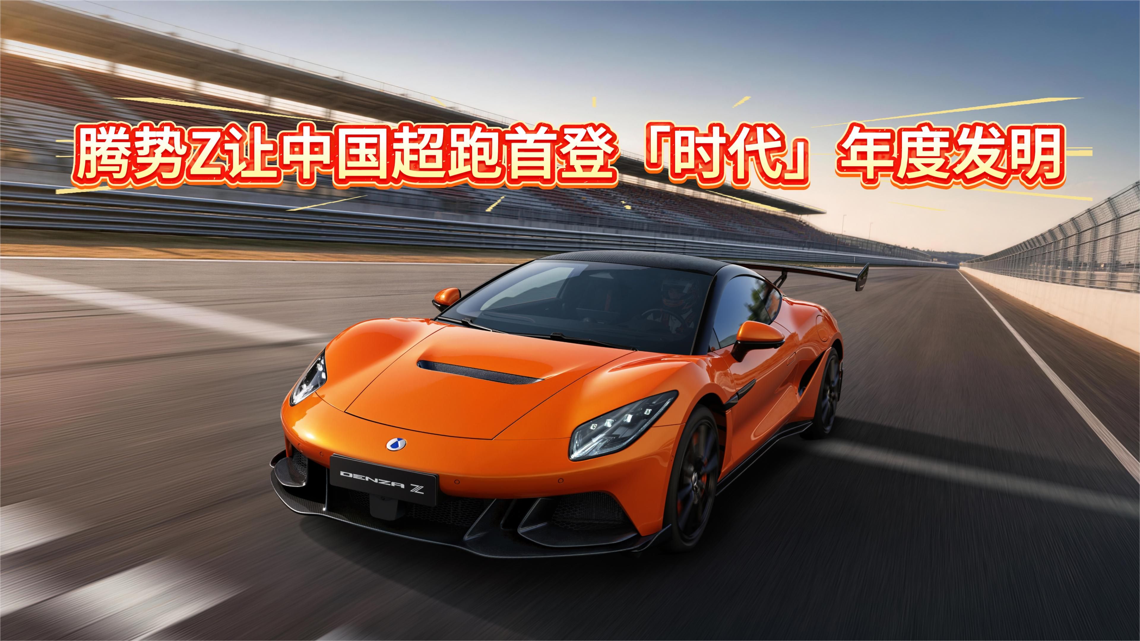 腾势Z让中国超跑首登「时代」年度发明