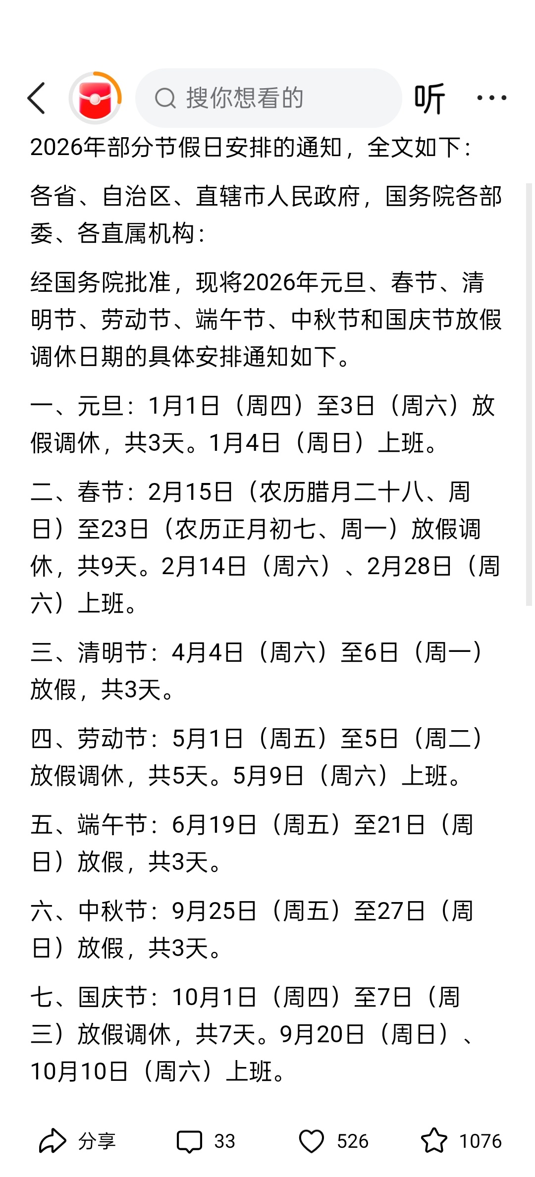 2026春节放9天假2026年春节假期安排来了，2月15日（农历腊月二十八、周日