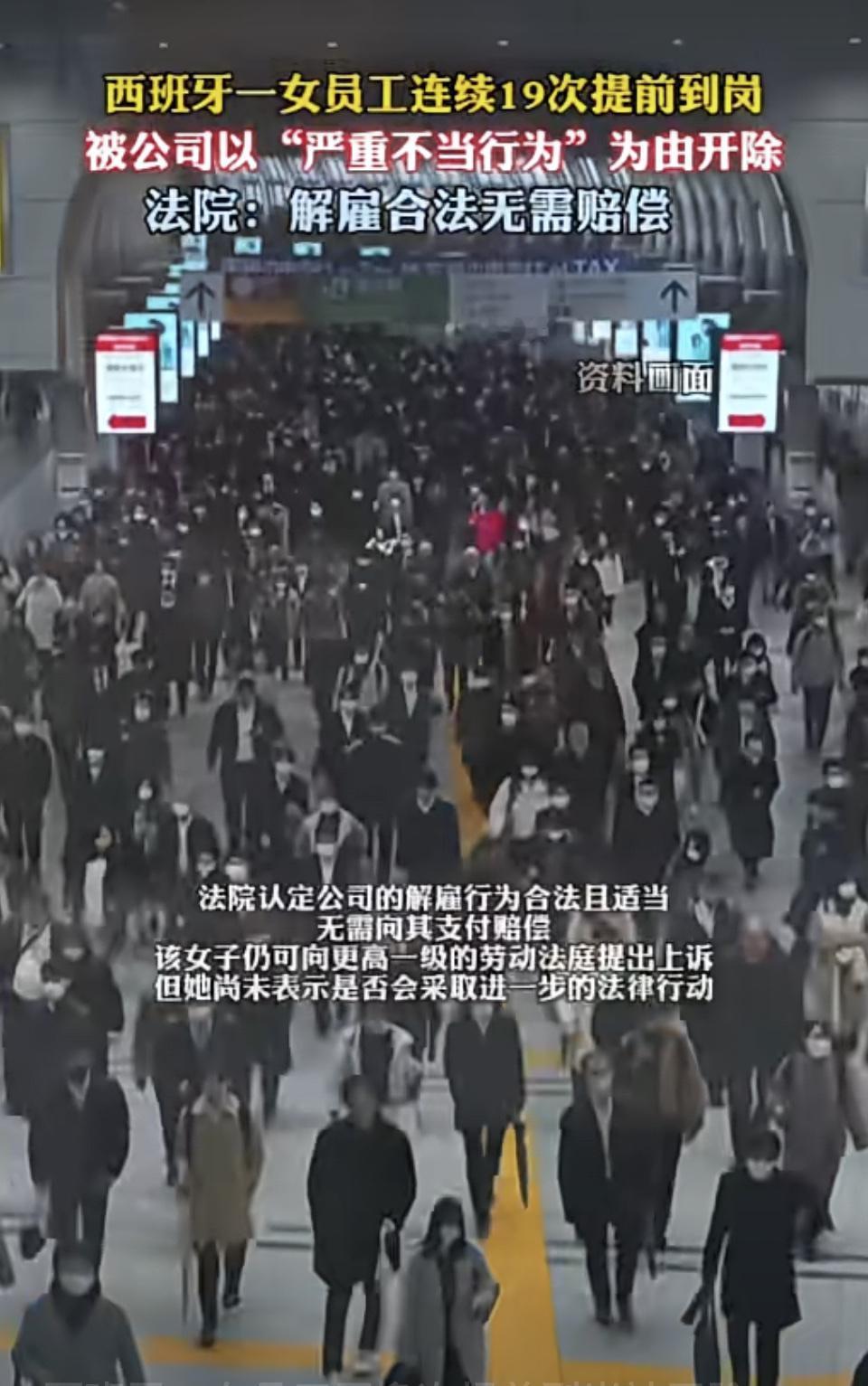 西班牙这公司操作真是绝了！女员工19次提前到岗就被解雇，法院还判解雇合法不用赔偿