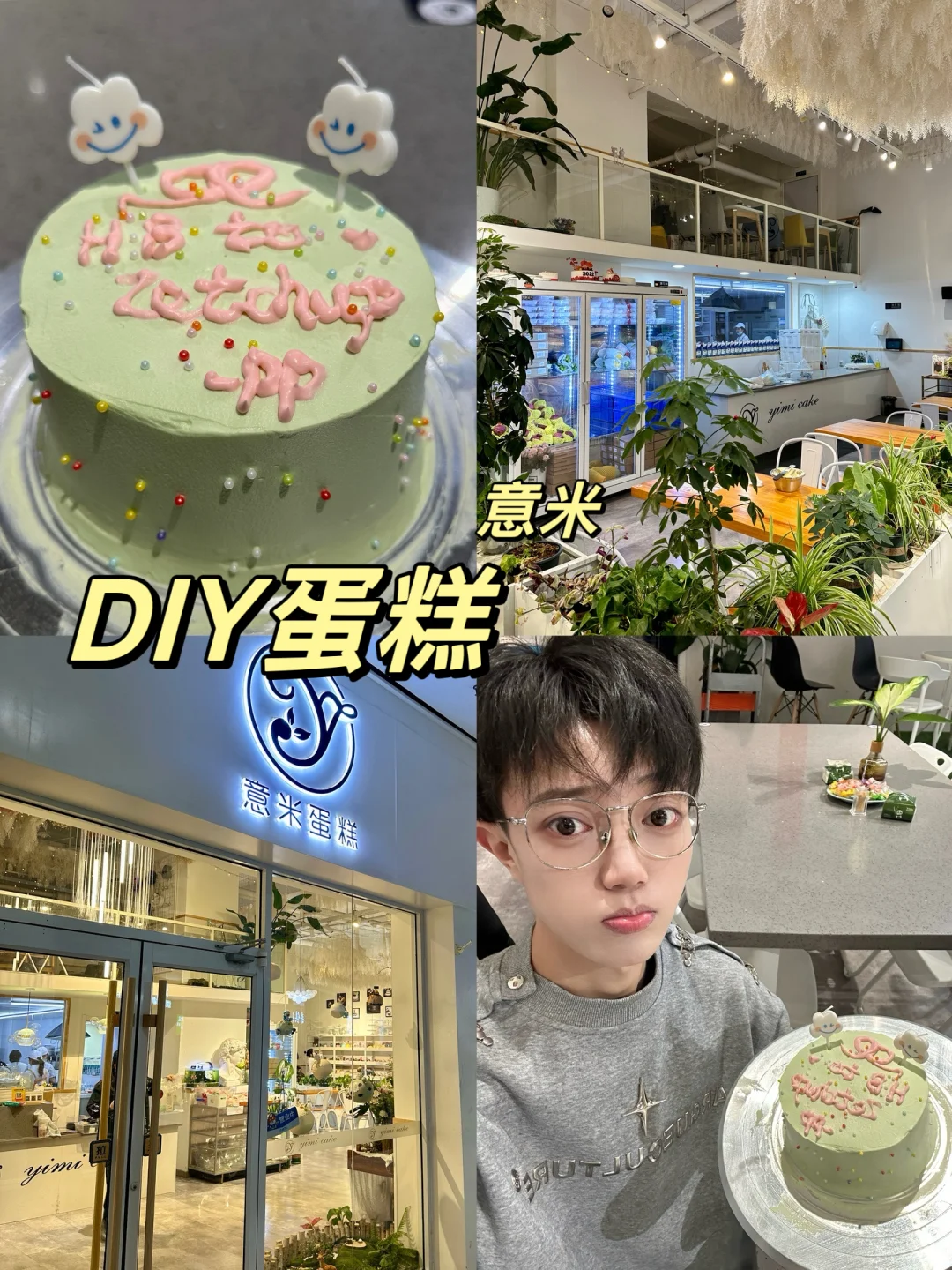 🍰意米DIY蛋糕，亲手做的幸福滋味‼️