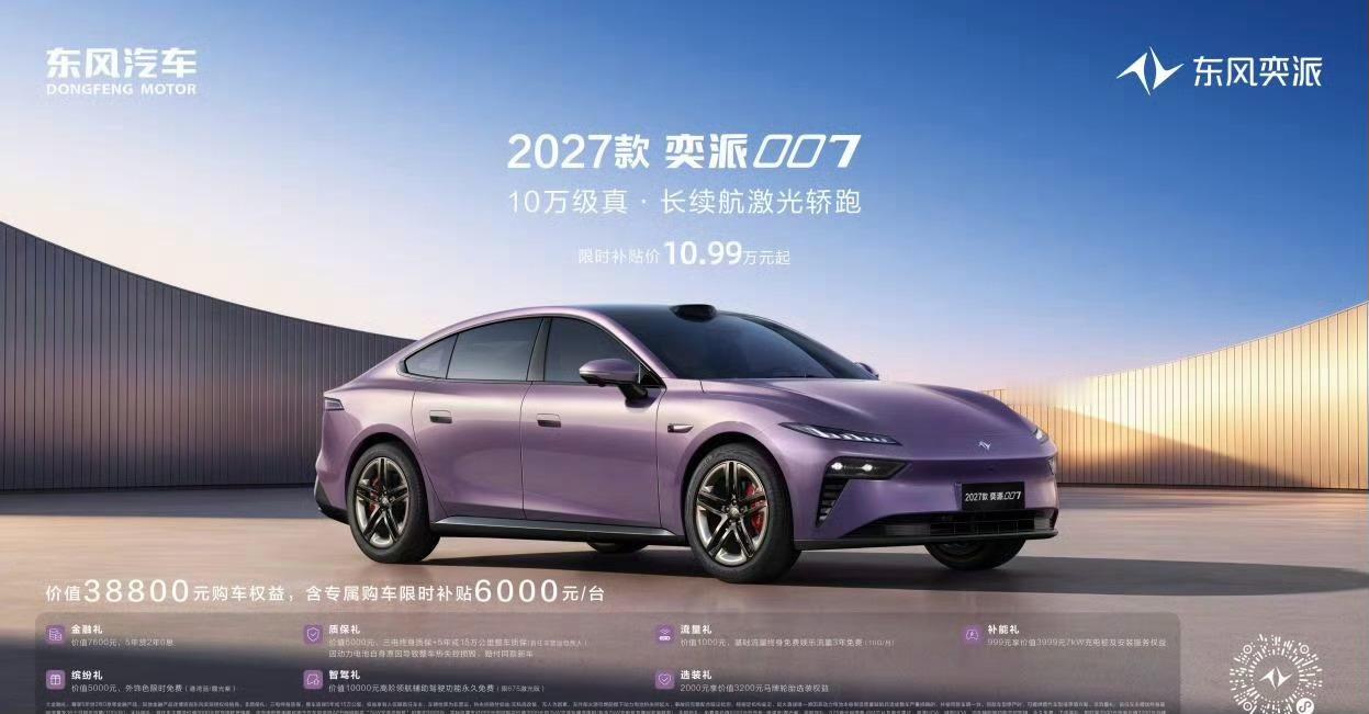 2027款奕派007上了，限时补贴价10.99万起。帮大家梳理几个核心看点：1.