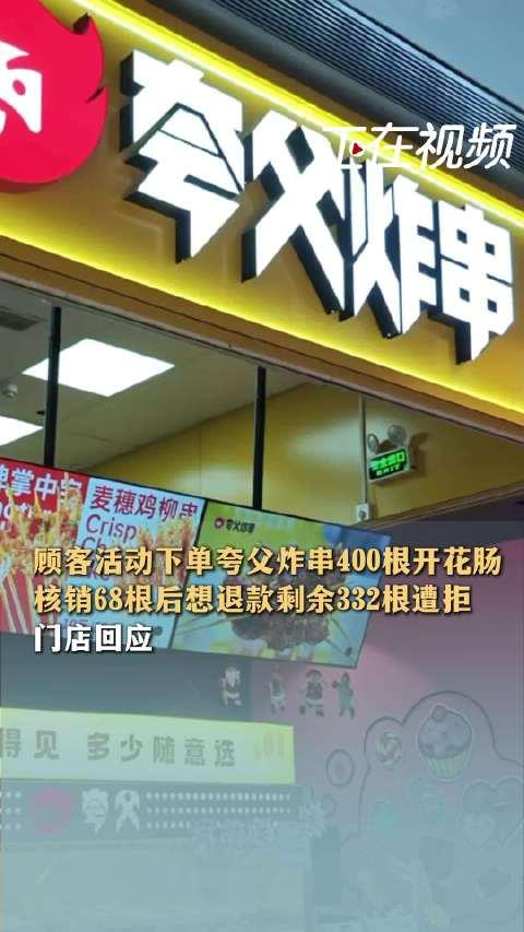 “占便宜没够？”北京，一消费者在平台0元抢了400根炸串，标价996块钱。没成想