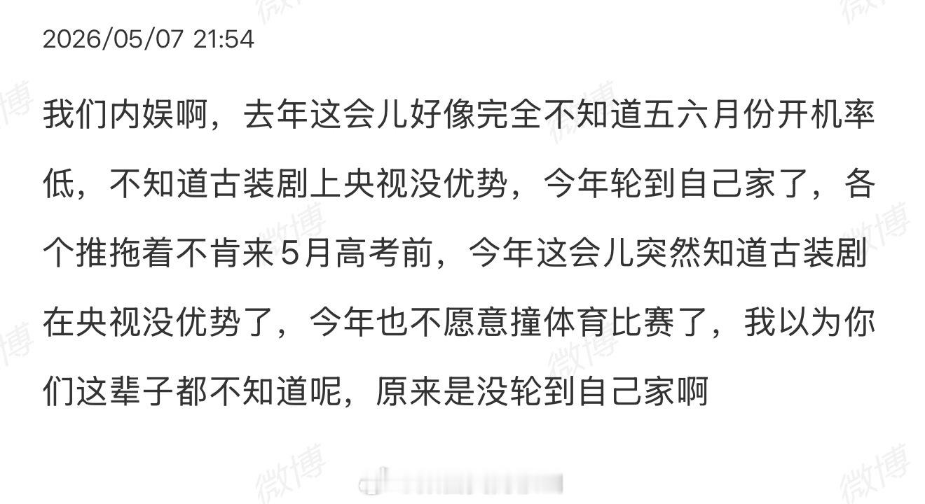 确实看到有两家在到处说5月档期不好、央八古装底盘低，去年还装不懂的事情，今年突然