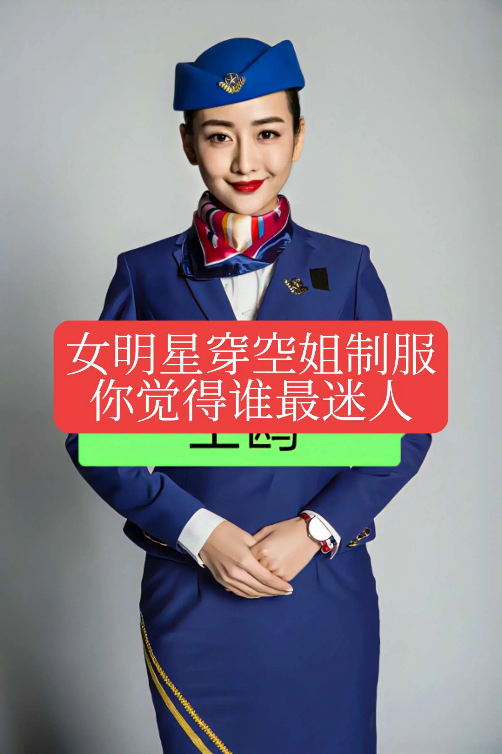 谁最好看？