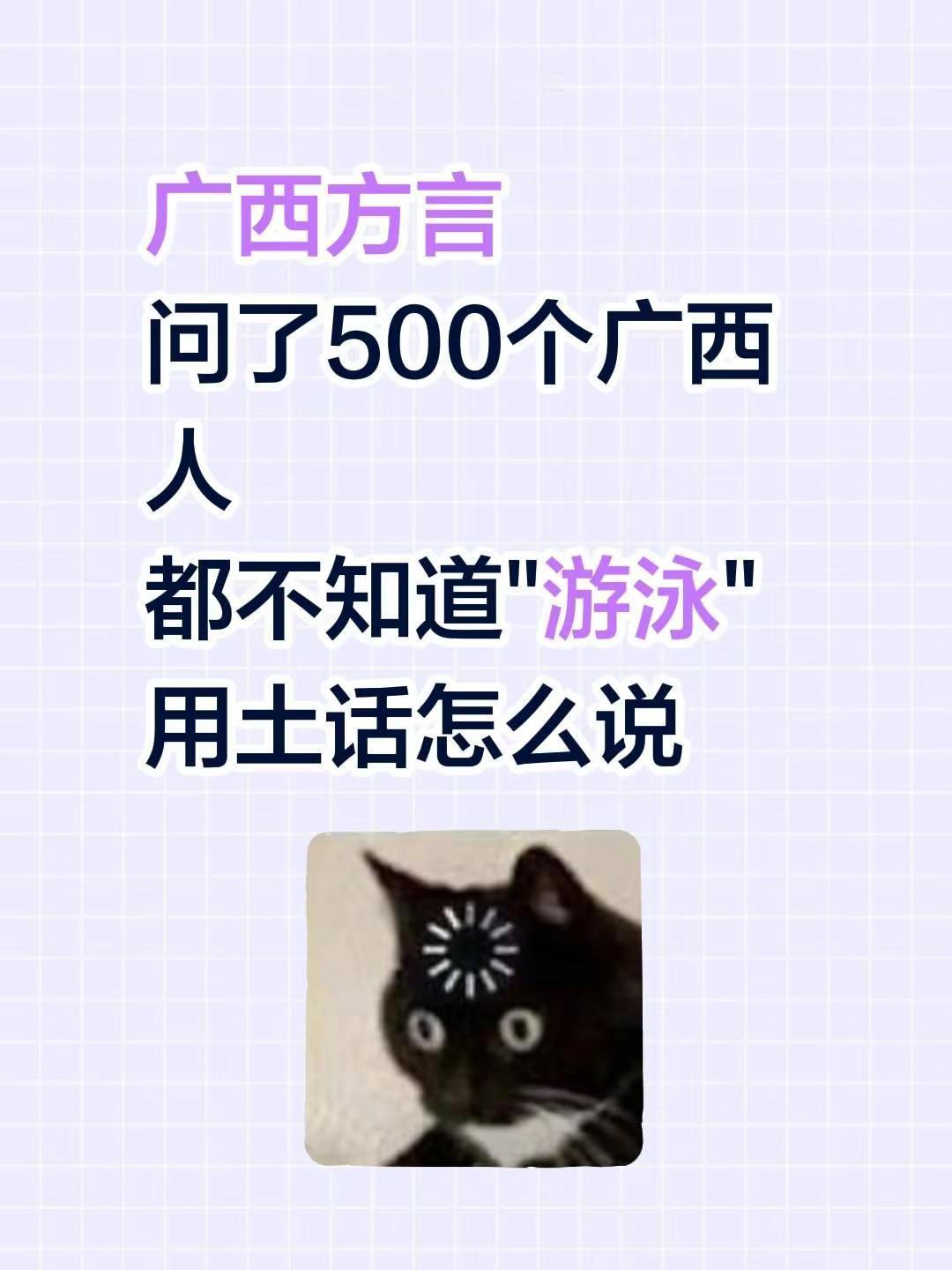 广西方言问了500个广西人都不知道"游泳"用土话怎么说