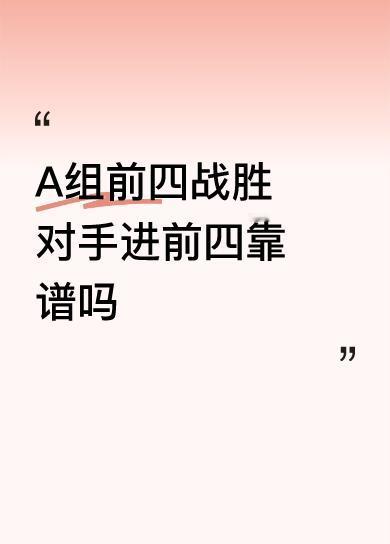 A组前四战胜对手进前四靠谱吗天津能胜福建？想多了吧，将山东女排都拉下马了，三打白