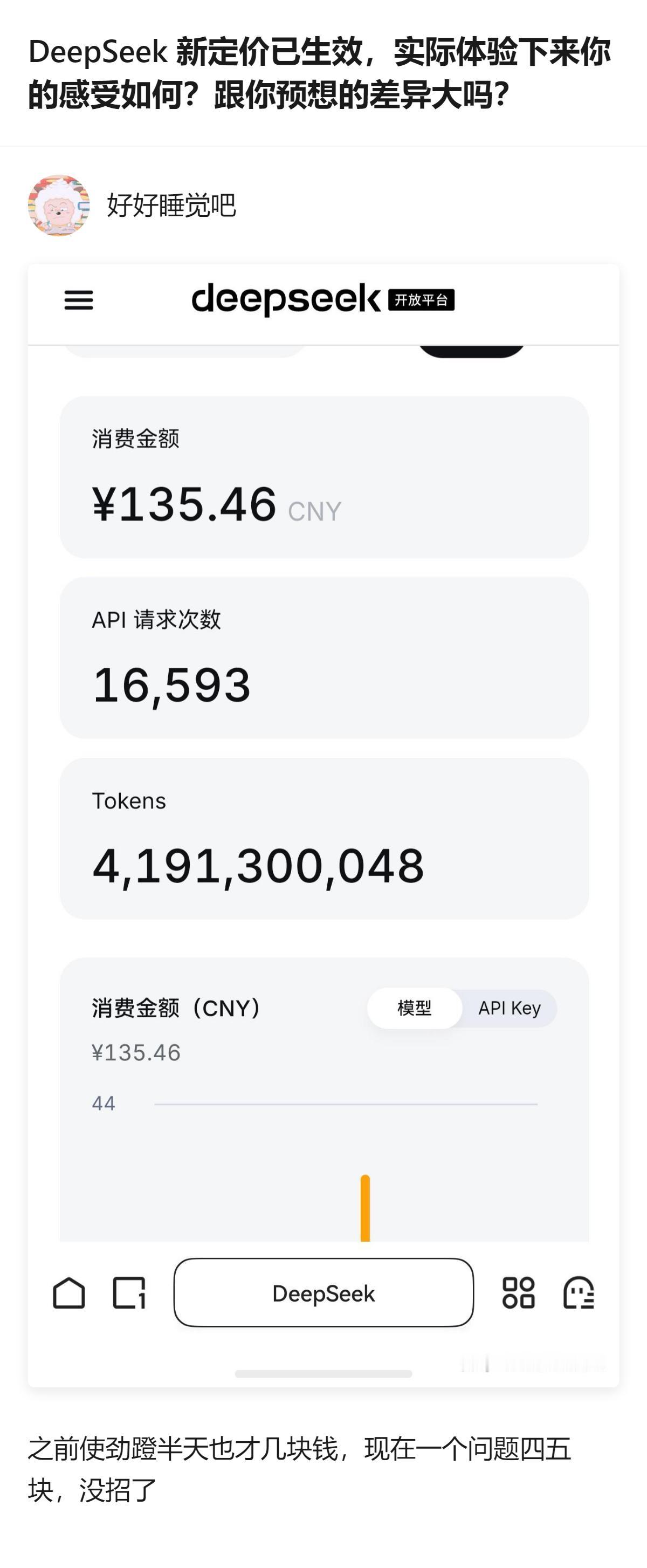 生物方向做实验用DeepSeek调harness，赶上高峰时段算力错峰翻倍定价，