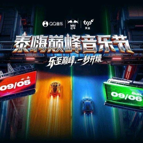 QQ音乐泰嗨巅峰音乐节充能启动 为艺人投币充能，解锁终极应援大奖，亲临巅峰现场网