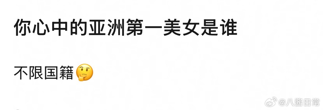 🎤：不限国籍，你心中的亚洲第一美女是谁？ ​​​