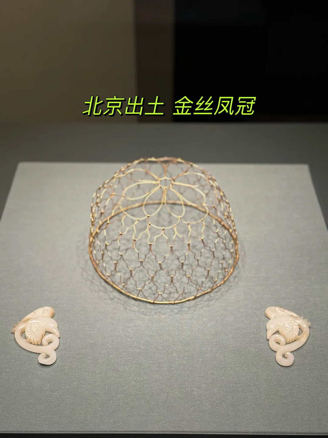 北京房山出土 金代金丝凤冠