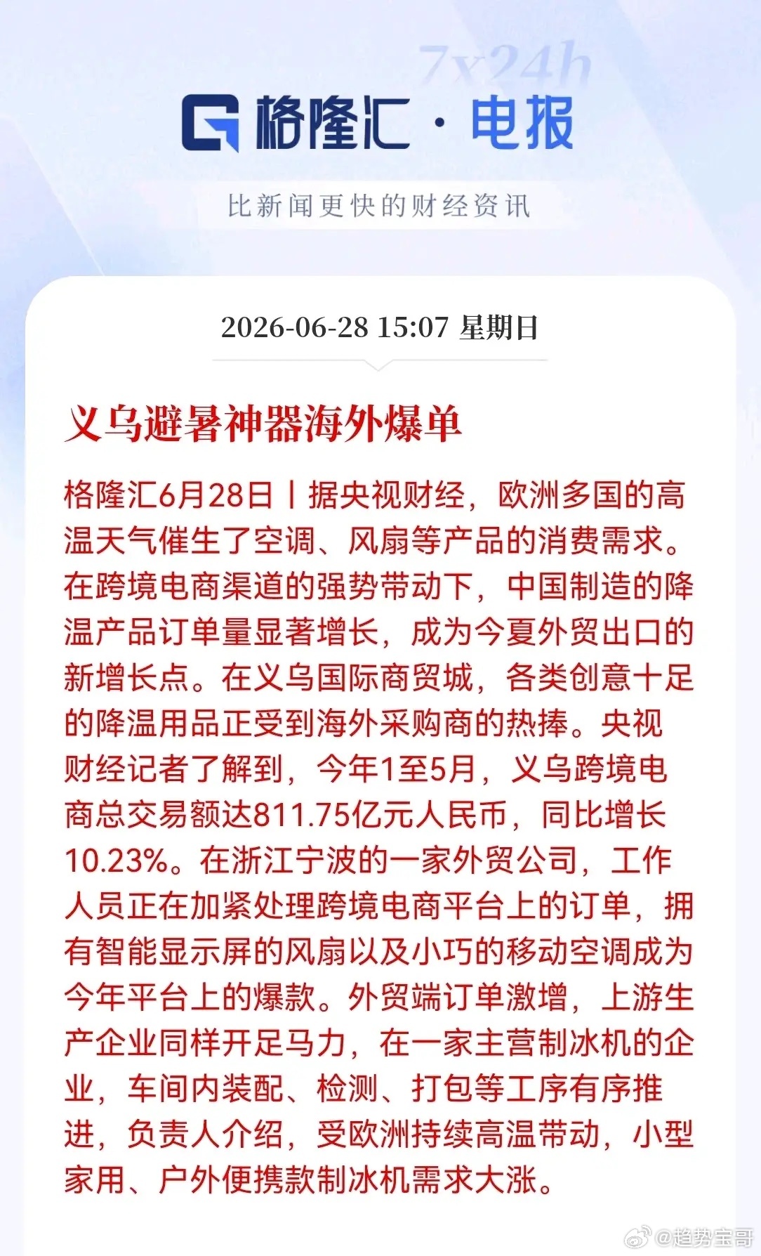 持仓家电出口、跨境电商的股民明天要偷着乐了欧洲高温烤焦了，空调、风扇、制冰机直接