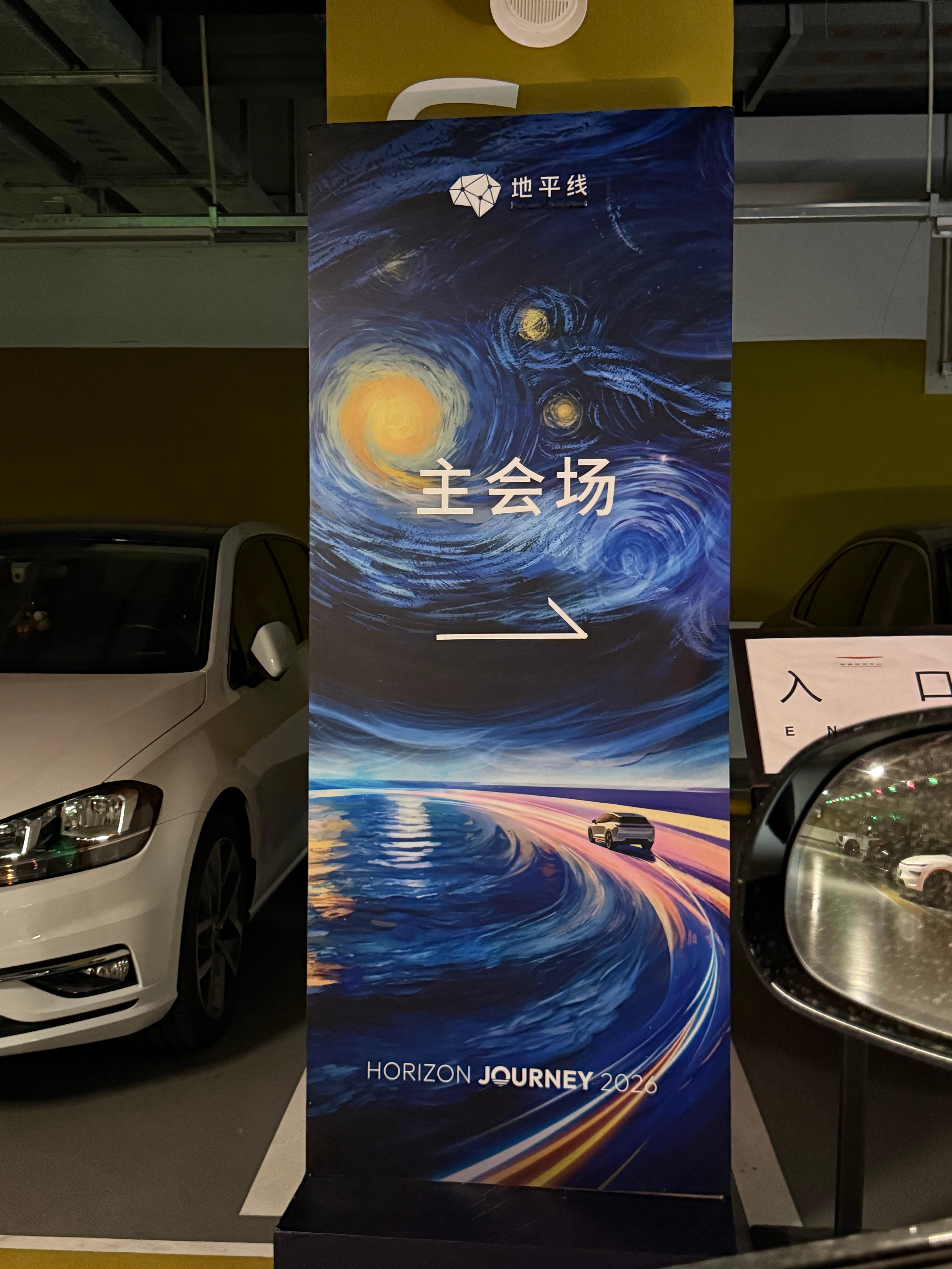 地平线太贴心了每次来国家会议中心开会，开车去地下停车场都找不到上二楼的电梯口，上