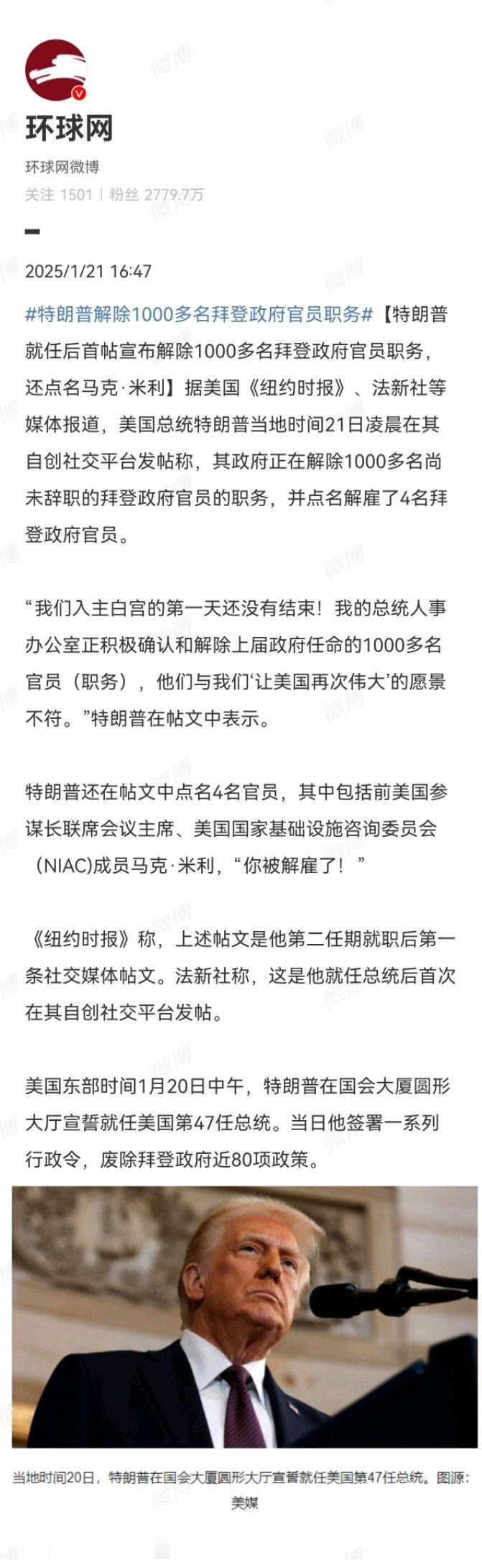 特朗普解除1000多名拜登政府官员职务 赦免1500名冲击国会的人员，开除100