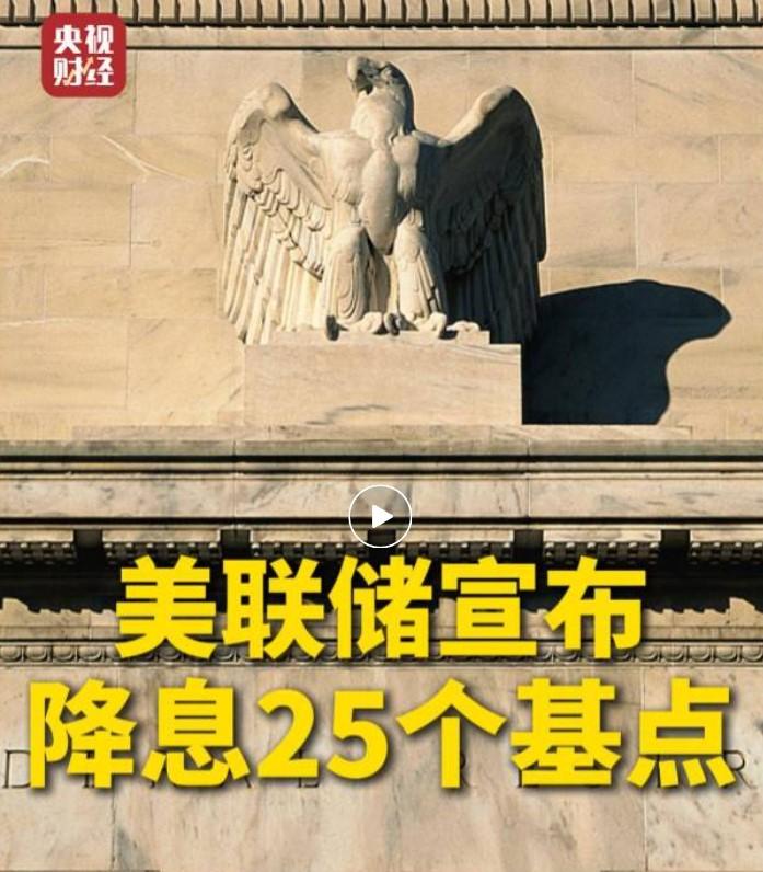 当地时间 12 月 10 日，美联储宣布降息 25 个基点，把利率调到 3.5%