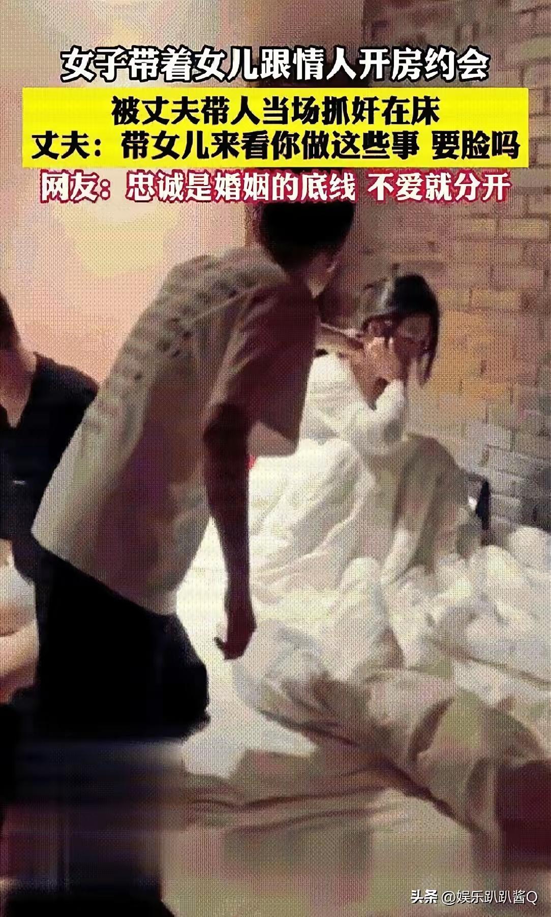 太无耻，一女子居然带着2岁女儿和情夫开房，惨被丈夫抓奸在床。丈夫抓奸瞬间，看见女