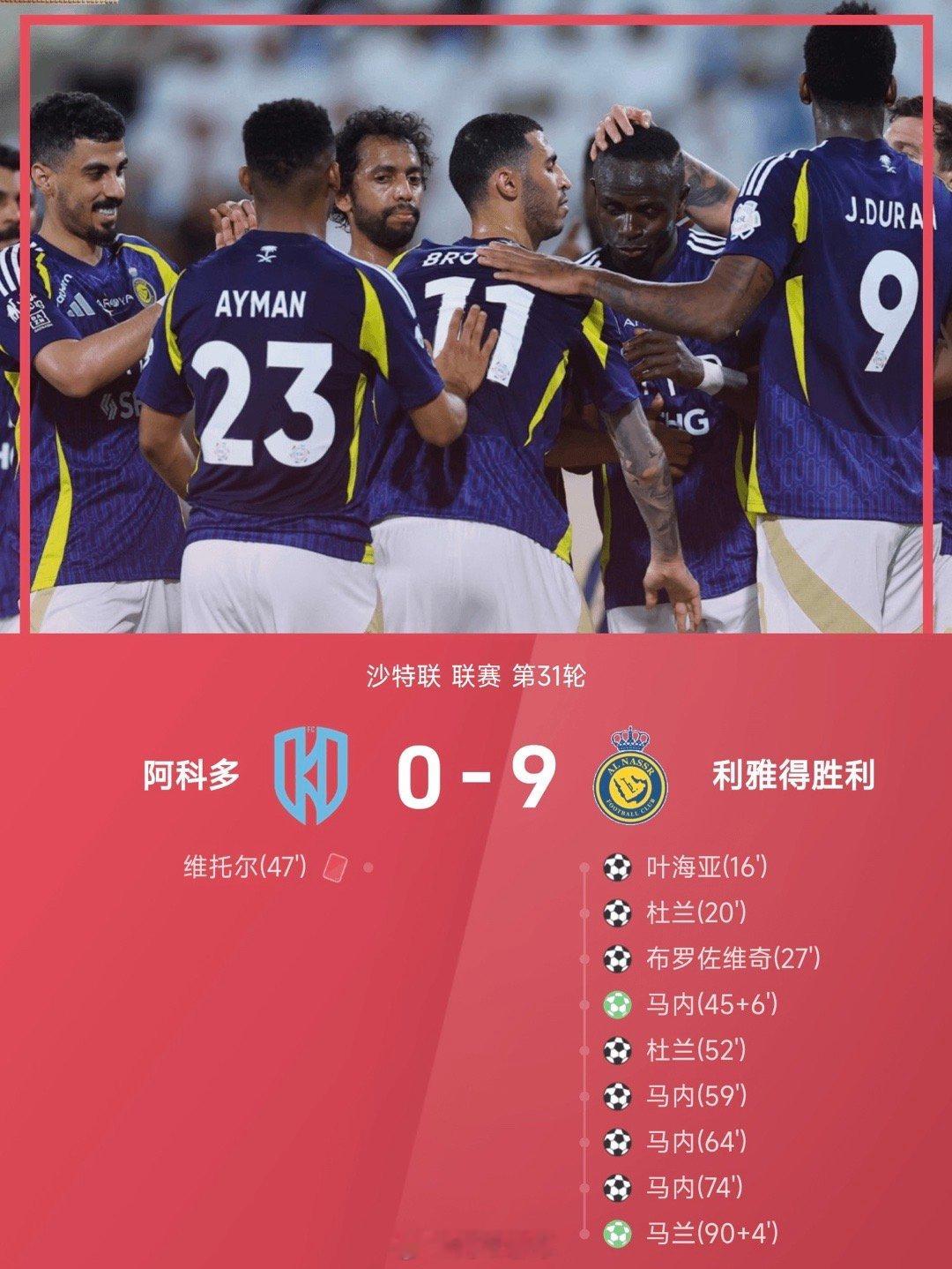 沙特联战报：马内大四喜，杜兰双响，利雅得胜利9-0十人阿科多阿科多0比9利雅得胜