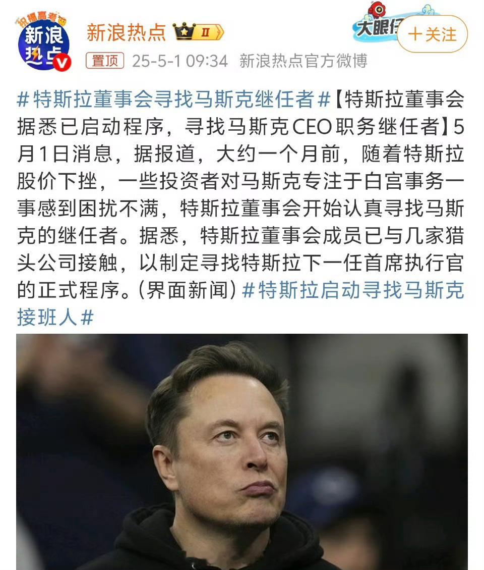 特斯拉启动寻找马斯克接班人董事会不满肯定不满，但是想绕过马斯克找下一任CEO是不