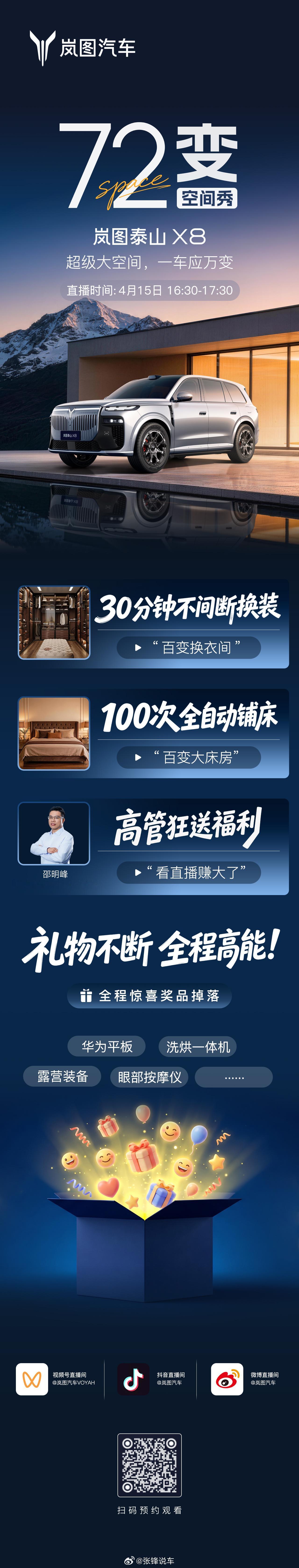 一辆车，要现场表演“72变”？岚图泰山X8  大空间直播来了！试衣间、露营房、娱