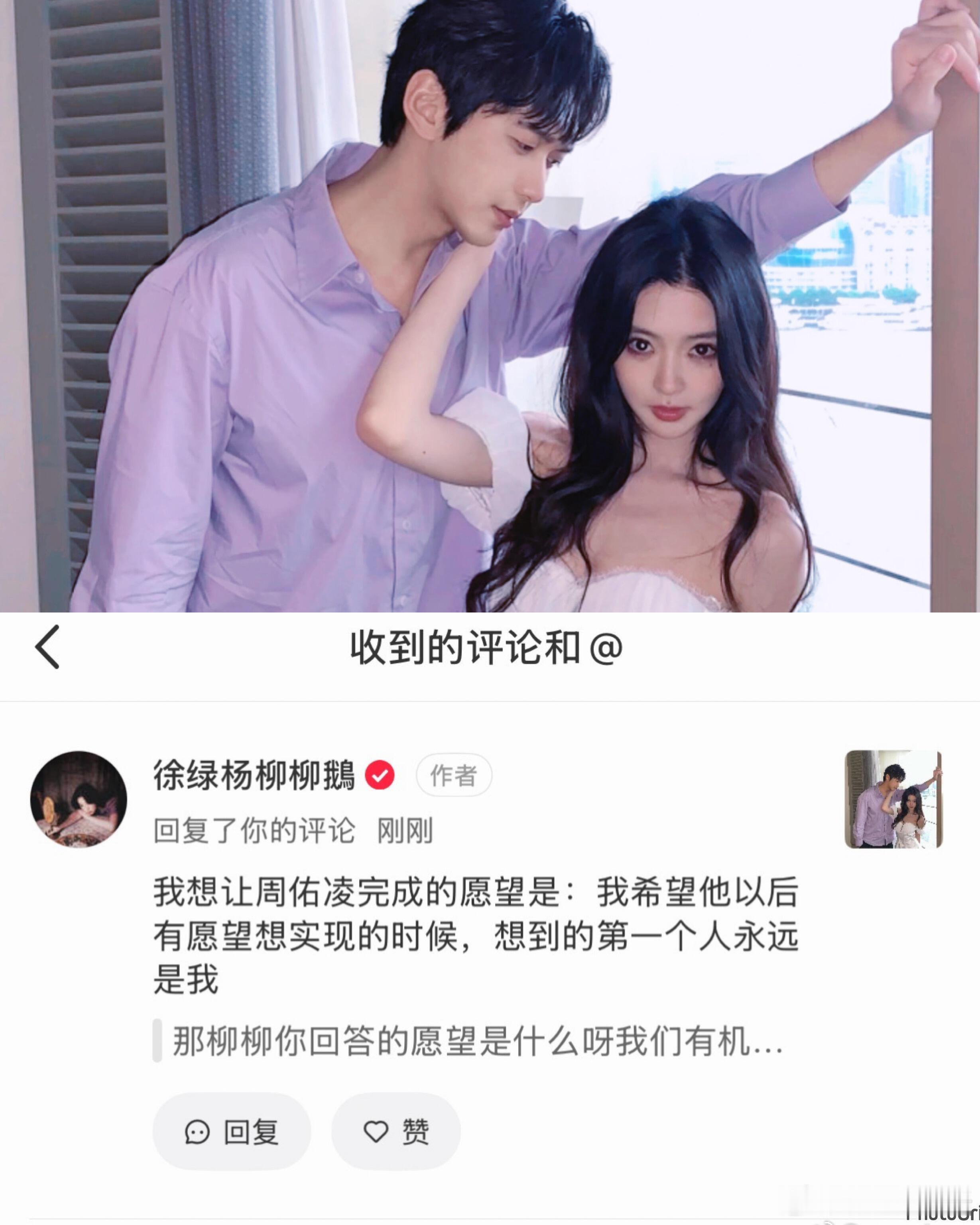 柳周cp[超话] 被这条评论狠狠戳到心巴上💘柳宝：我想让周佑凌完成的心愿是：我