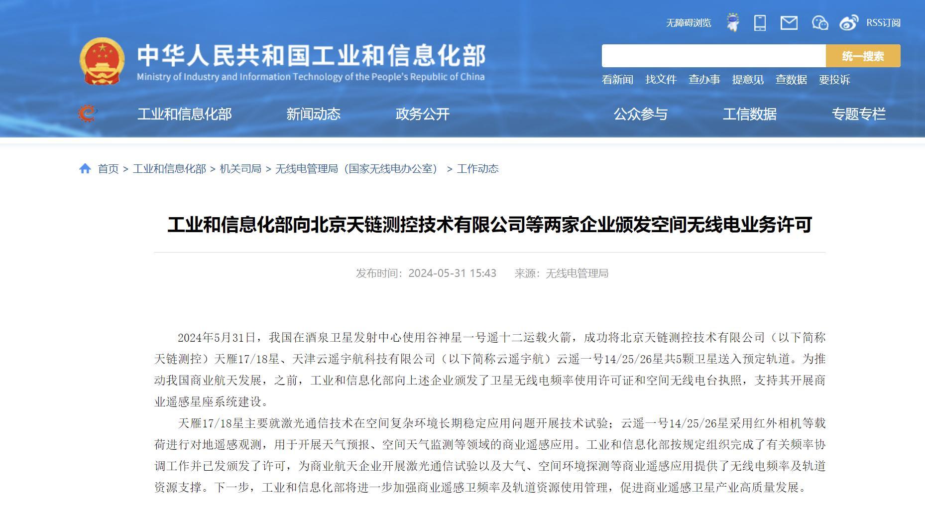 【工信部向天链测控、云遥宇航两家企业颁发空间无线电业务许可】5月31日，据工信部