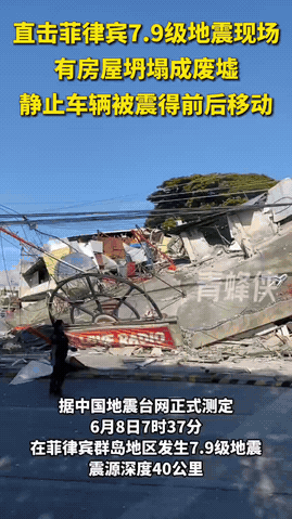 这才叫真正的 "人在家中坐，祸从天上来"！
 
菲律宾突发八级大地震，首都马尼拉
